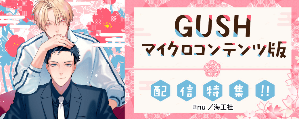 GUSH マイクロコンテンツ版配信特集!!