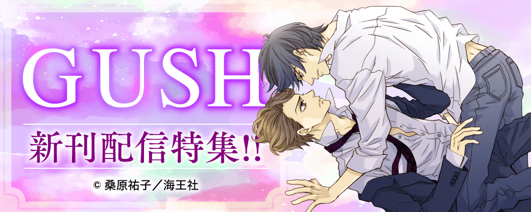 GUSH新刊特集!!