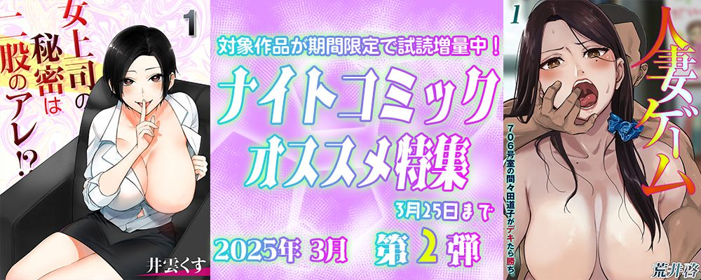 ナイトコミック おすすめ特集 2025年3月度【第2弾】
