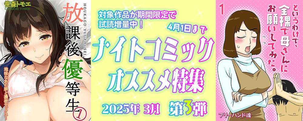 ナイトコミック おすすめ特集 2025年3月度【第3弾】