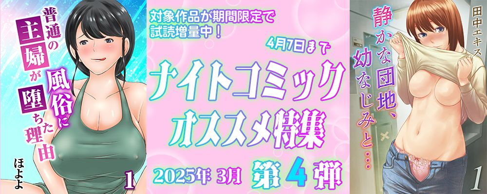 ナイトコミック おすすめ特集 2025年3月度【第4弾】