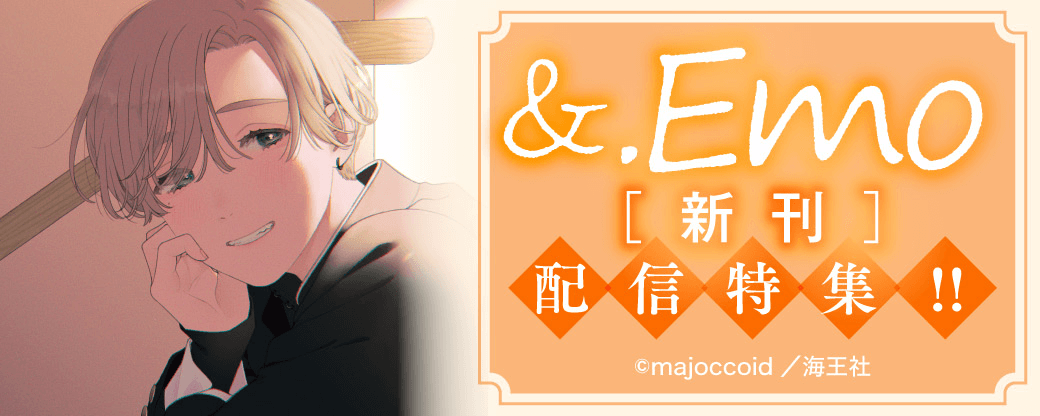 &.Emo 新刊配信特集!!
