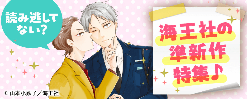 読み逃してない？ 海王社の準新作特集♪