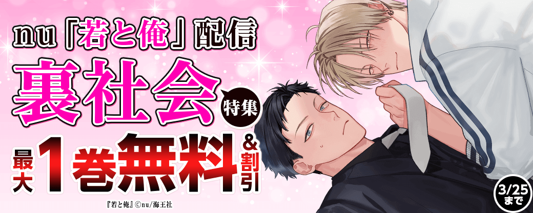 nu「若と俺」配信＆裏社会特集!!