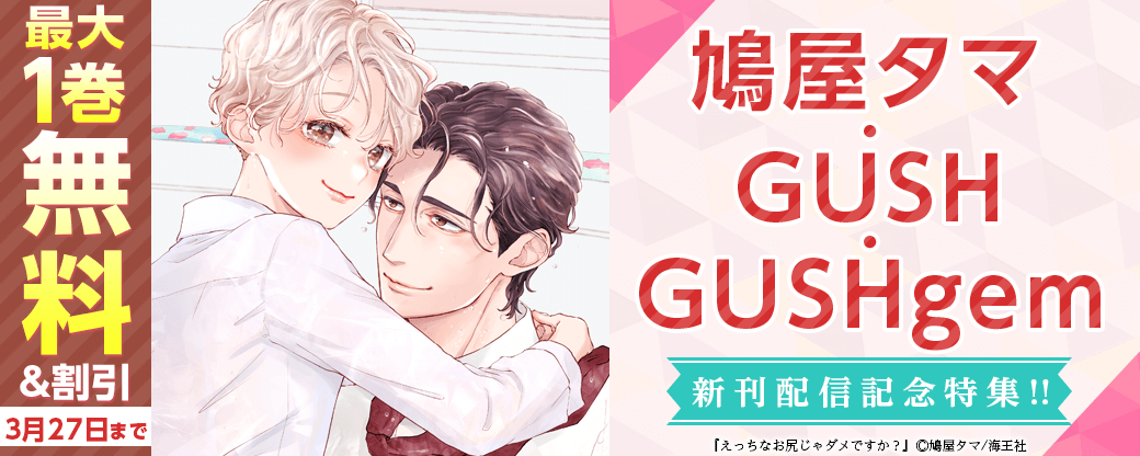 鳩屋タマ・GUSH・GUSHgem新刊配信記念特集!!