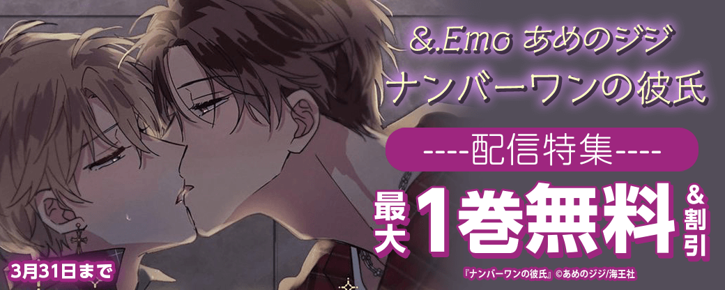 &.Emo あめのジジ「ナンバーワンの彼氏」配信特集!!