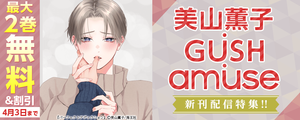 美山薫子・GUSH・amuse新刊配信特集!!