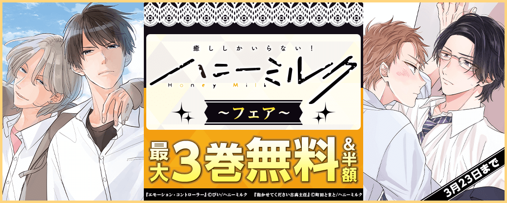 ハニーミルク新刊フェア