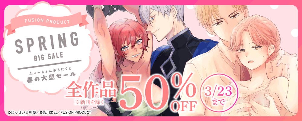 ふゅーじょんぷろだくと春の大型セールフェア 全作品50%OFF【TL】