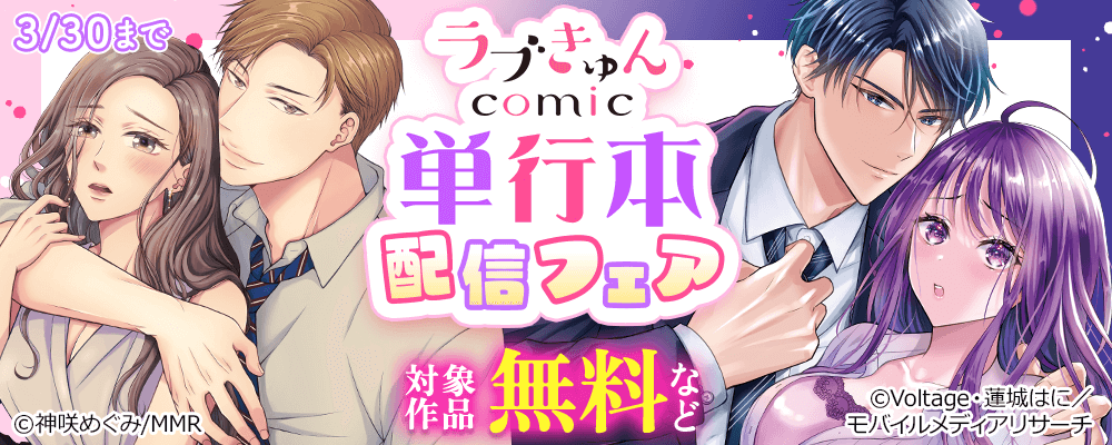 ラブきゅんコミック　単行本配信フェア