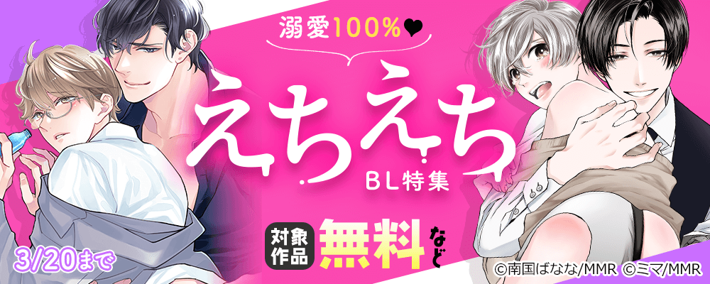 溺愛100%♥えちえちBL特集