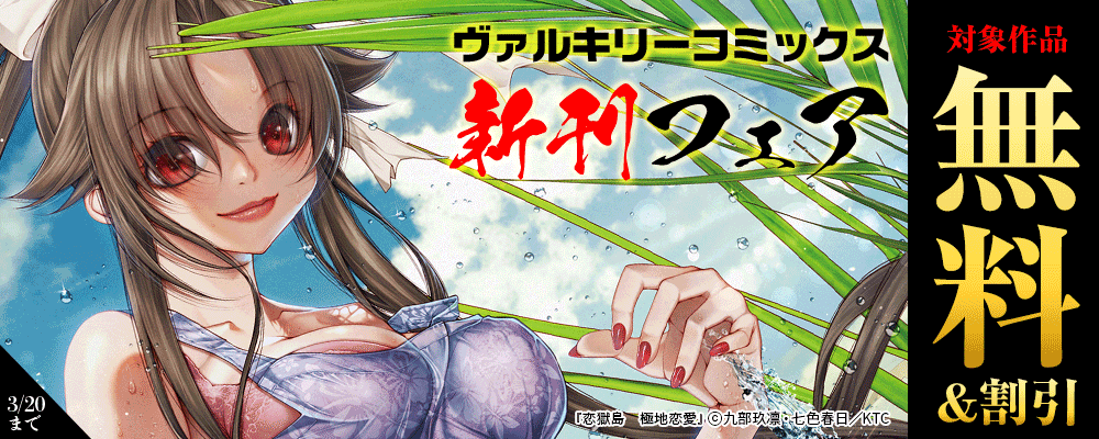 ヴァルキリーコミックス新刊フェア