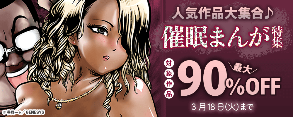 人気作品大集合♪催眠まんが特集 対象作品最大90％OFF