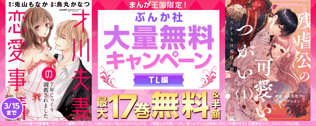 まんが王国限定！ぶんか社大量無料キャンペーン　TL編