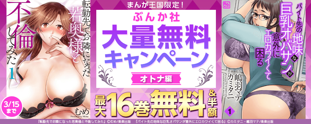 まんが王国限定！ぶんか社大量無料キャンペーン　オトナ編