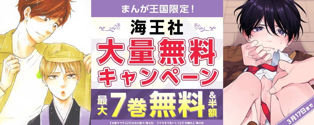 まんが王国限定！海王社大量無料キャンペーン