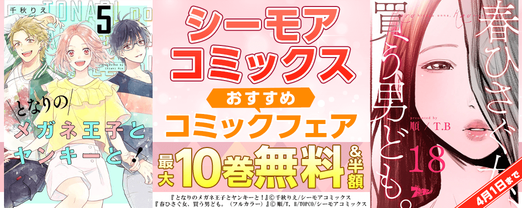 シーモアコミックスおすすめコミックフェア
