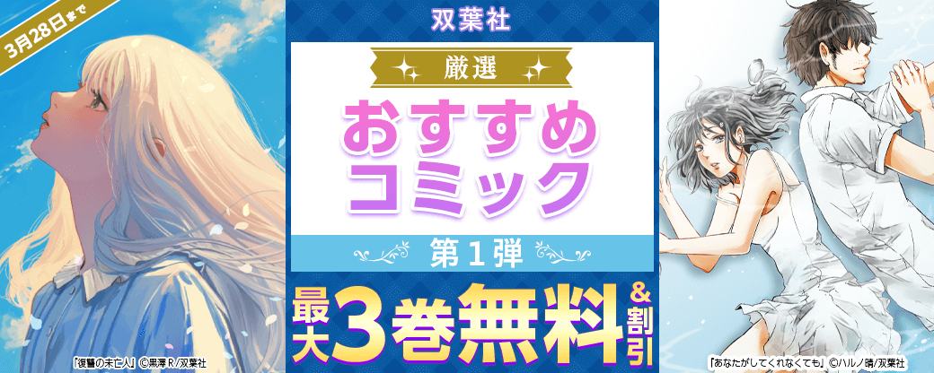 双葉社　厳選おすすめコミックフェア　第1弾