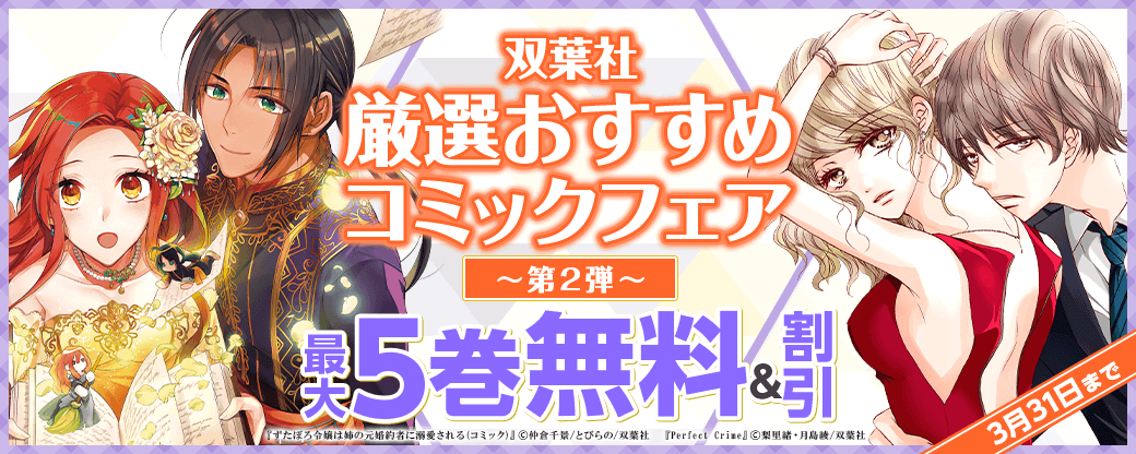 双葉社　厳選おすすめコミックフェア　第2弾