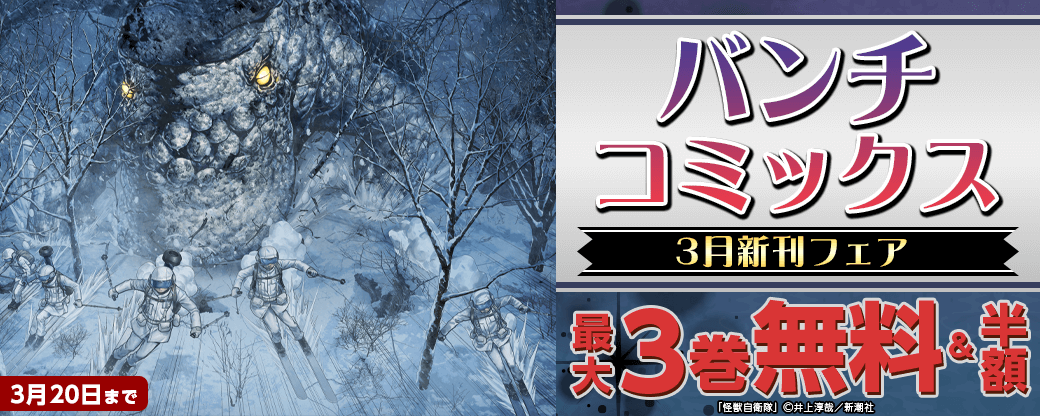バンチコミックス3月新刊フェア