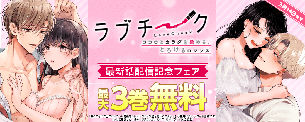 ラブチーク最新話配信記念フェア