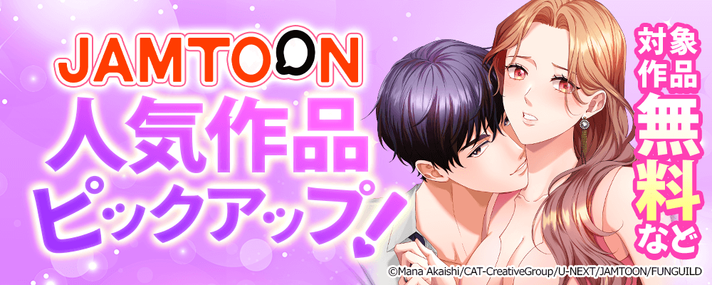 JAMTOON　人気作品ピックアップ！