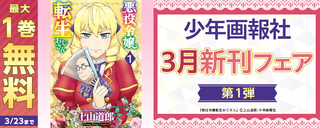 「悪役令嬢転生おじさん」など　少年画報社3月新刊フェア第1弾