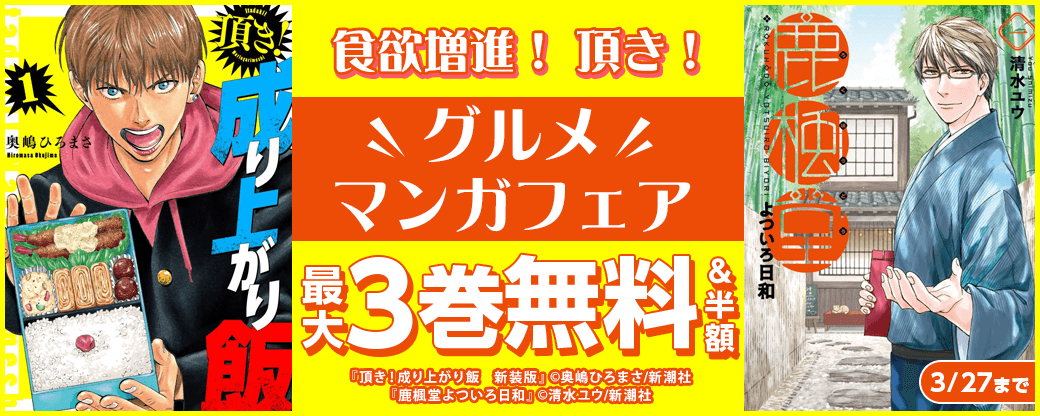 食欲増進！　頂き！　グルメマンガフェア