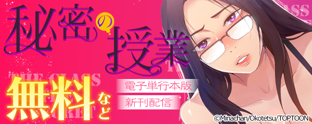 秘密の授業　電子単行本版　新刊配信