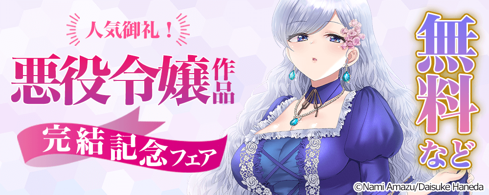 人気御礼！悪役令嬢作品　完結記念フェア