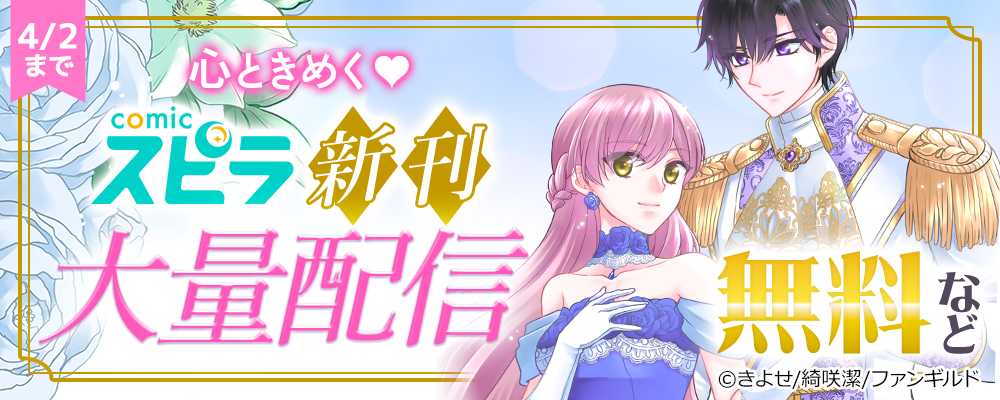心ときめく♡comicスピラ新刊大量配信