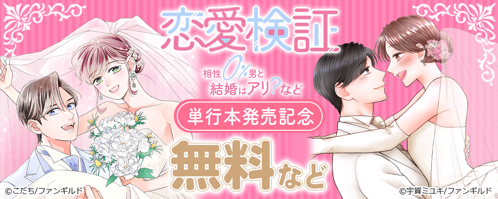 恋愛検証～相性0％男と結婚はアリ？など　単行本発売記念