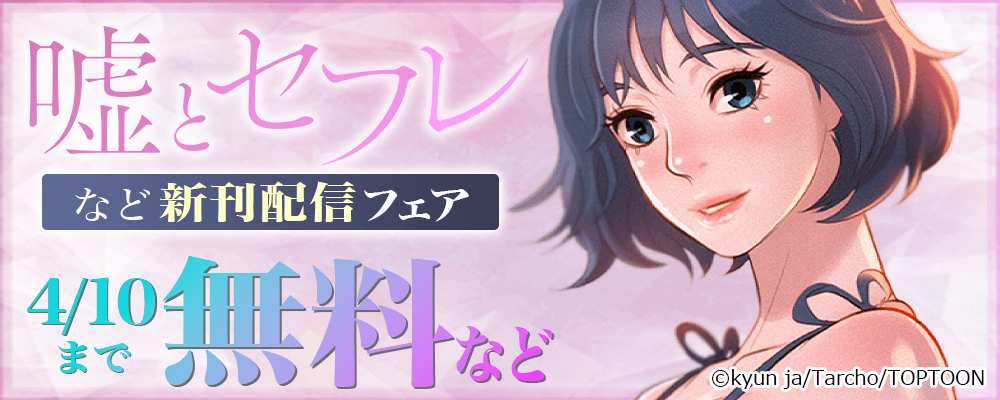 嘘とセフレ　など新刊配信フェア