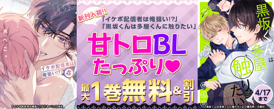 「イケボ配信者は俺狙い!?」「黒坂くんは多屋くんに触りたい」新刊入荷!!甘トロBLたっぷり無料試し読み♡