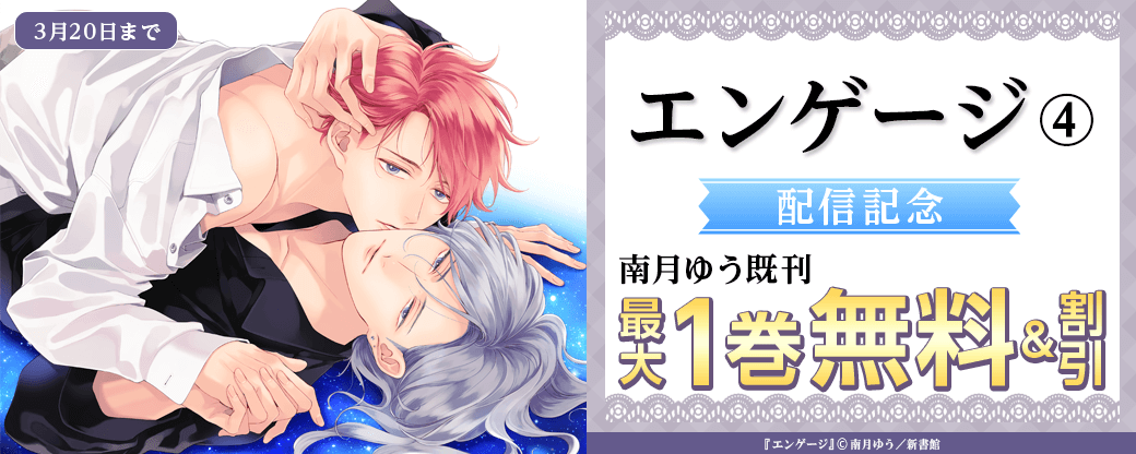 「エンゲージ（４）」配信記念　南月ゆう既刊無料＆割引