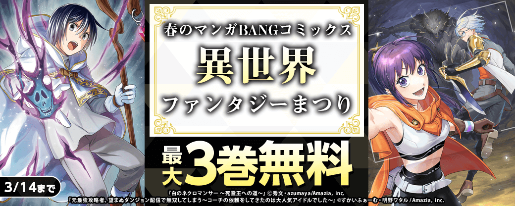 春のマンガBANGコミックス異世界ファンタジーまつり★「白のネクロマンサー ～死霊王への道～」など【最大3巻無料】