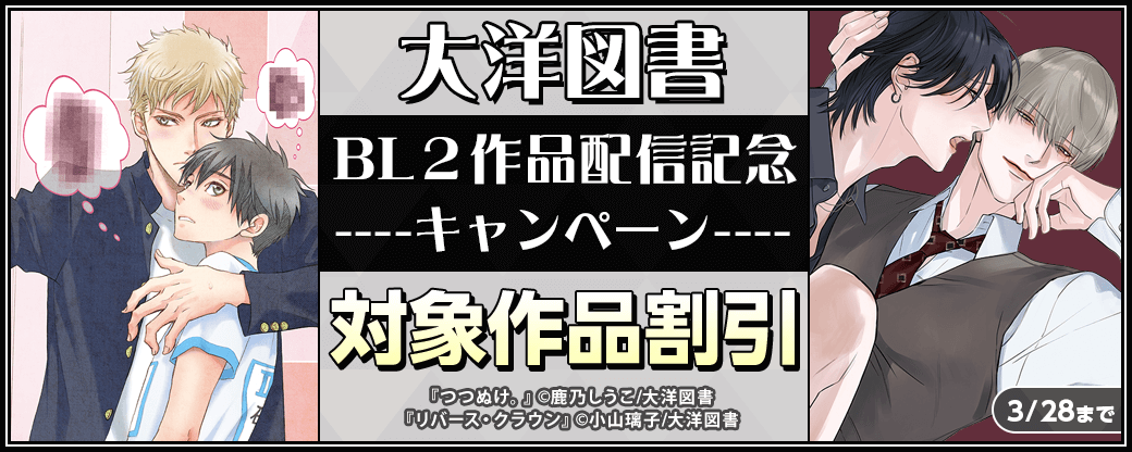 大洋図書BL２作品配信記念キャンペーン