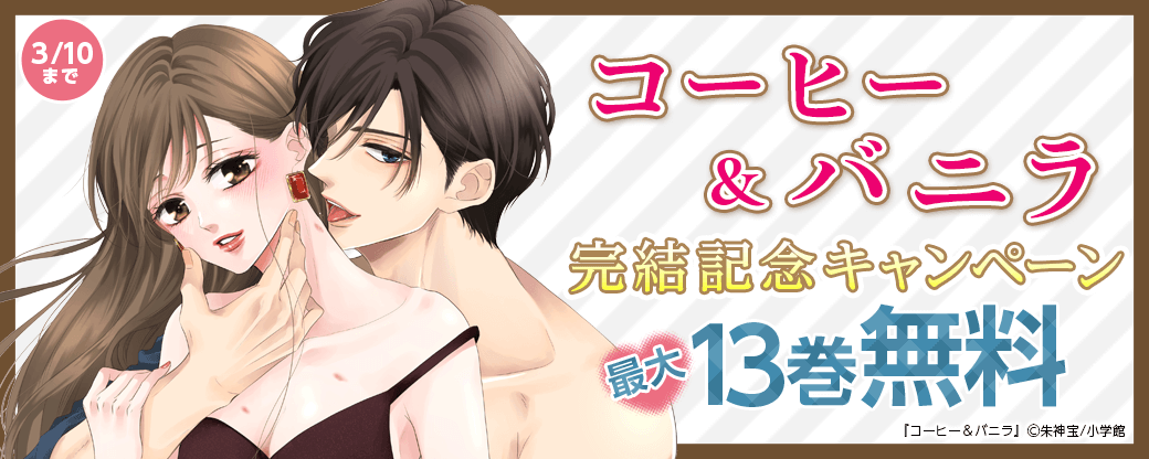 『コーヒー＆バニラ』完結記念キャンペーン！