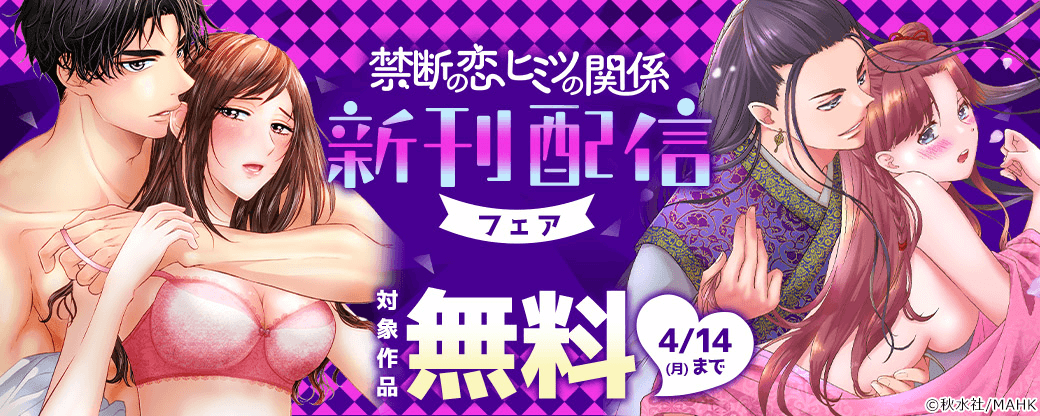 【秋水社/MAHK】禁断の恋 ヒミツの関係 新刊配信フェア
