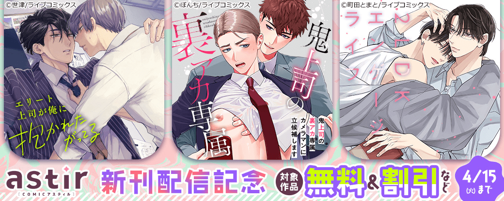 COMICアスティル3月新刊配信フェア