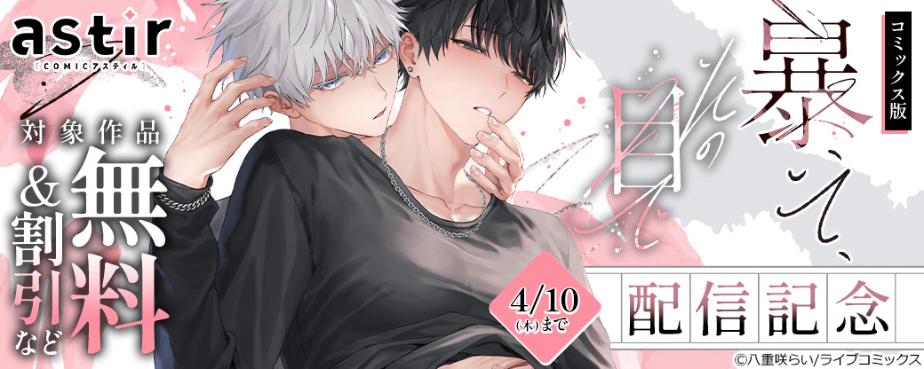 コミックス版『暴いて、その目で』配信記念キャンペーン