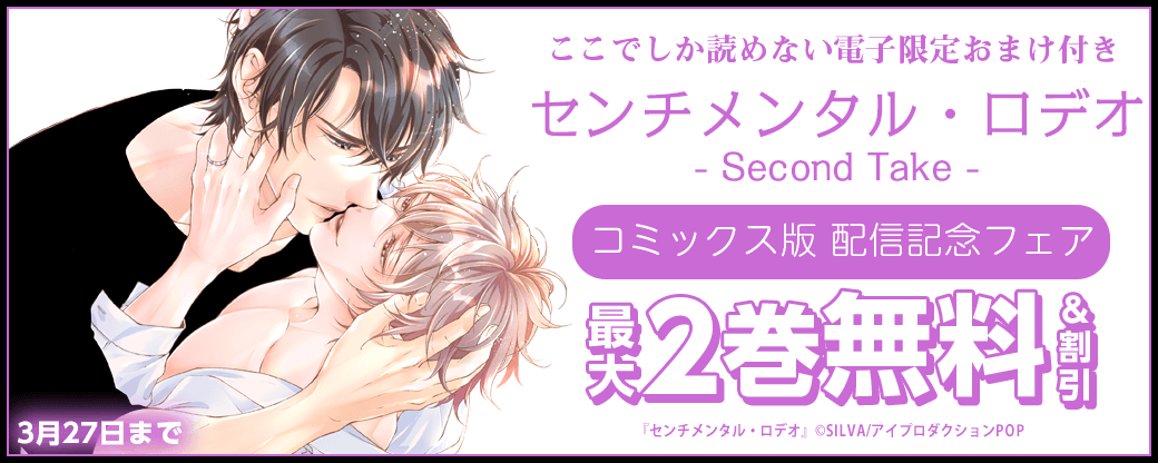 ここでしか読めない電子限定おまけ付き！センチメンタル・ロデオ - Second Take - コミックス版 配信記念フェア　無料＆割引