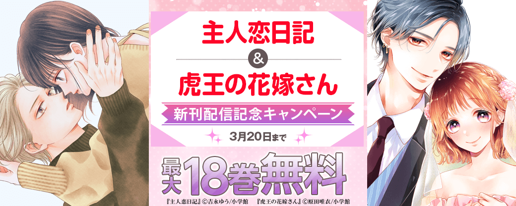 『主人恋日記』＆『虎王の花嫁さん』新刊配信記念キャンペーン