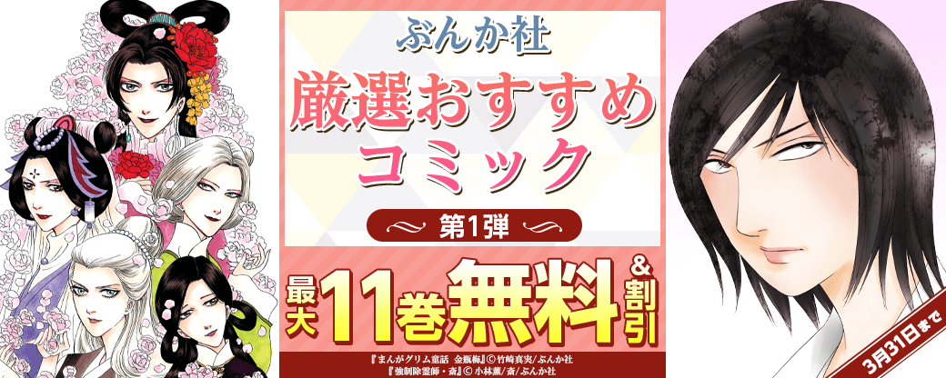 ぶんか社　厳選おすすめコミック　第1弾