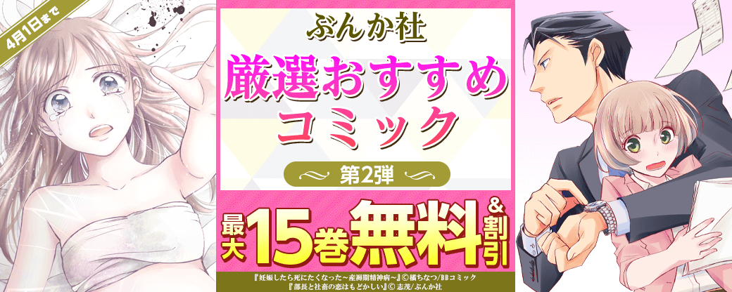 ぶんか社　厳選おすすめコミック　第2弾