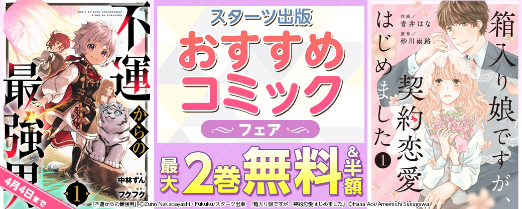 スターツ出版　おすすめコミックフェア