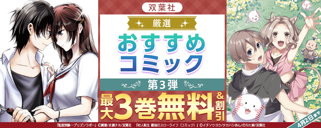 双葉社　厳選おすすめコミックフェア　第3弾