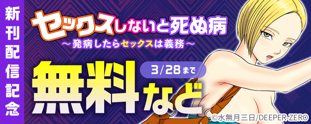 セックスしないと死ぬ病～発病したらセックスは義務～　新刊配信記念