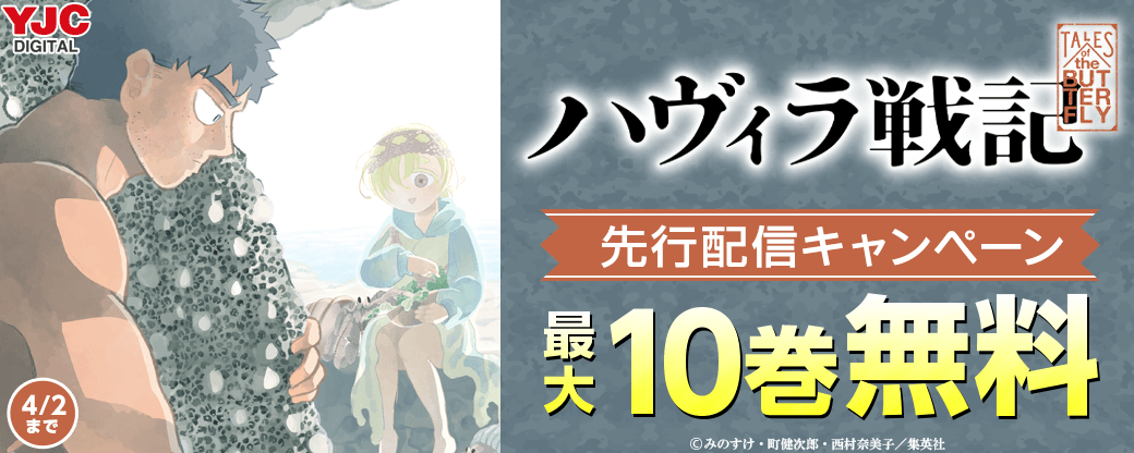 『ハヴィラ戦記』先行配信キャンペーン