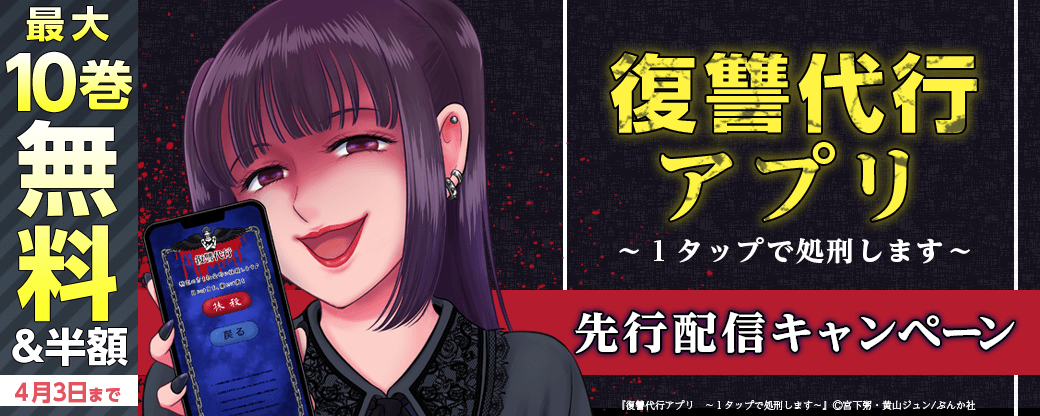 『復讐代行アプリ　～１タップで処刑します～』先行配信キャンペーン